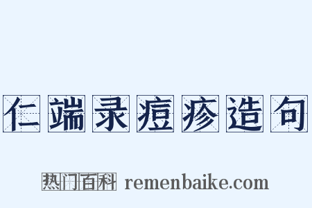 仁端录痘疹造句是什么意思的图片